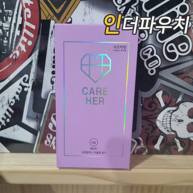 부부관계를 부드럽게 만들어줄 케어허 극초박형 콘돔