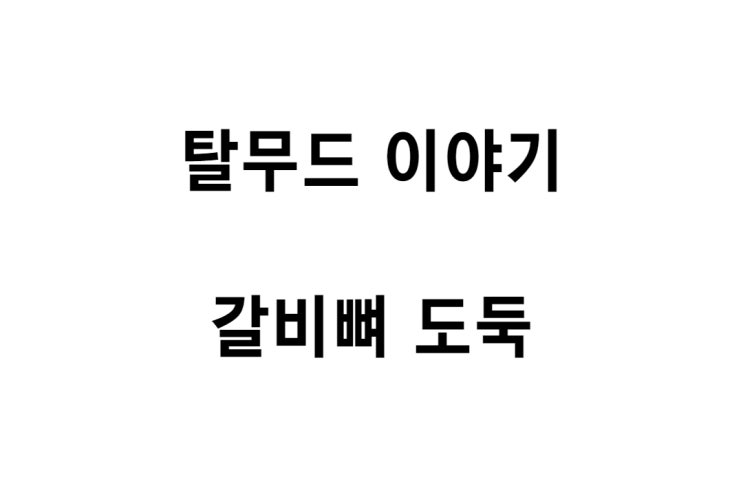  [탈무드 이야기] 갈비뼈 도둑