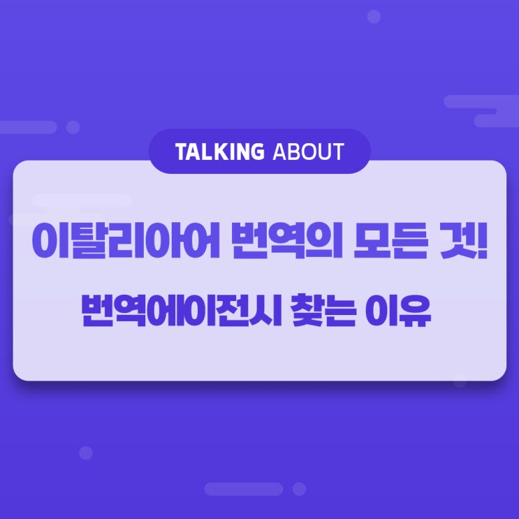  이탈리아어 번역의 모든 것, 번역 에이전시 찾는 이유