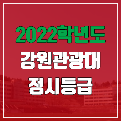  강원관광대학교 정시등급 (2022, 예비번호, 강원관광대)