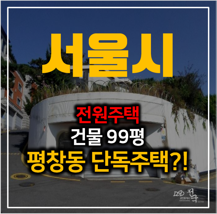 서울 평창동 단독주택 건물 99평 매매보다 경매로 !