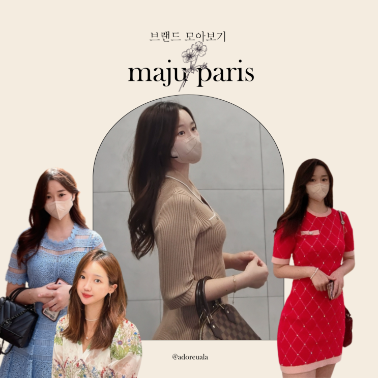  째알라의 마쥬 MAJE 룩북 리뷰 리스트