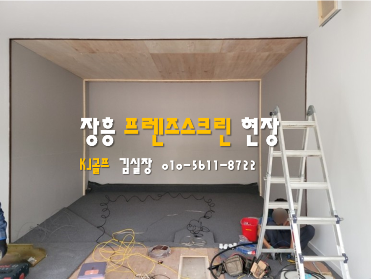 [장흥 프렌즈스크린]스크린골프창업/프렌즈스크린/시공현장/스크린골프인테리어/중고기기