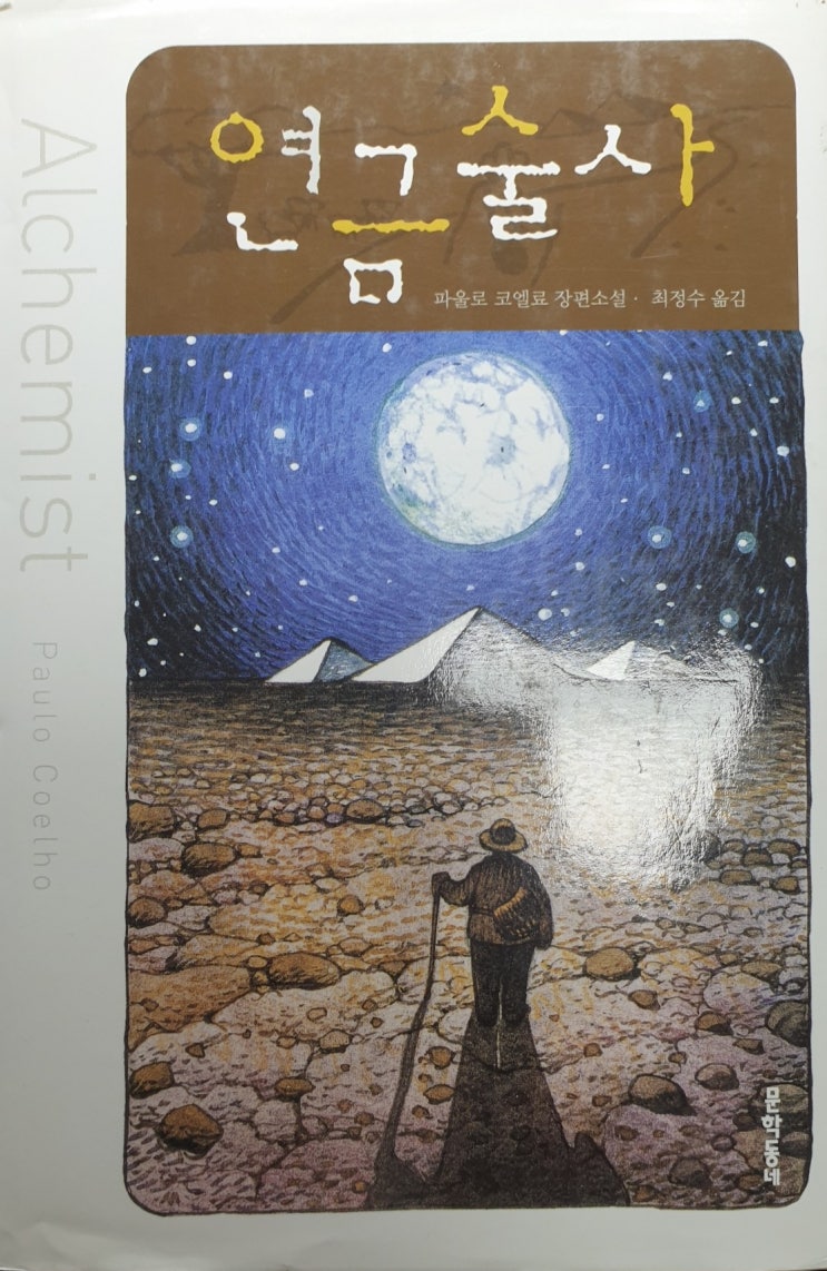  자아의신화를찾아떠나는여행(연금술사/파울로코엘료)