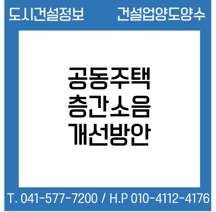  공동주택 층간소음 개선 방안 (국토부)
