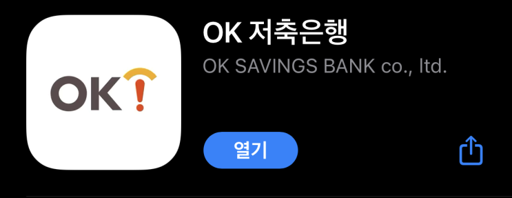  OK 저축은행 OK e-정기예금 (연 3.5%) 가입후기 / 가입방법 / 1,000만원 목돈 굴리기