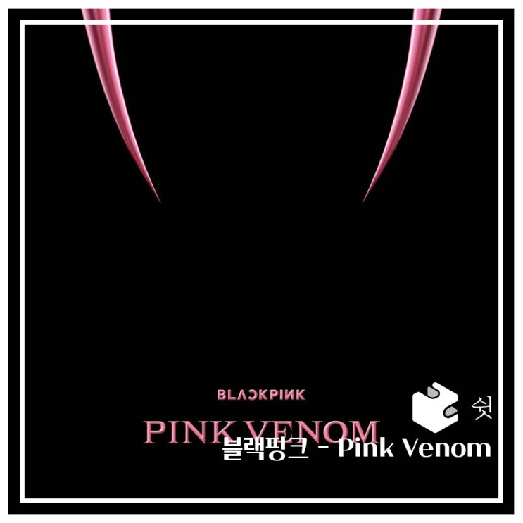  하루 한 곡블랙핑크 - Pink Venom