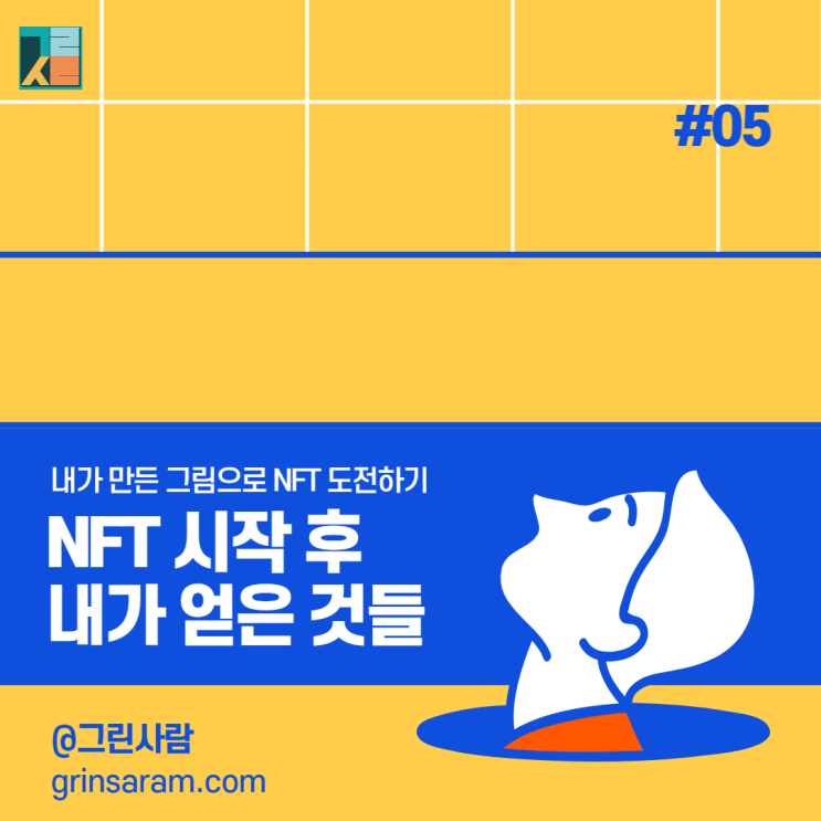  내가 그린 그림으로 NFT 아트에 도전하면서 얻은 것들...