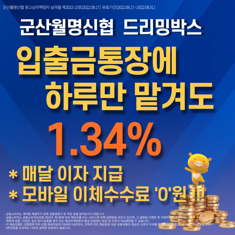 군산월명신협 파킹통장 드리밍박스를 소개합니다!
