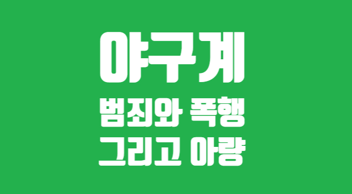 [<b>프로야구</b>] 대단한 업적과 재능... 고려대 김유성 *범죄-<b>정수근</b>