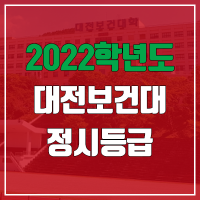  대전보건대학교 정시등급 (2022, 예비번호, 대전보건대)
