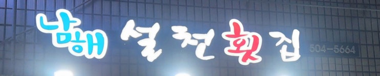  [사직동]_남해설천횟집