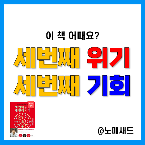 세계 및 한국경제전망 등 주식공부책 찾는다면 세번째 위기 세번째 기회 세계 및 한국경제전망 등 주식공부책 찾는다면 세번째 위기 세번째 기회