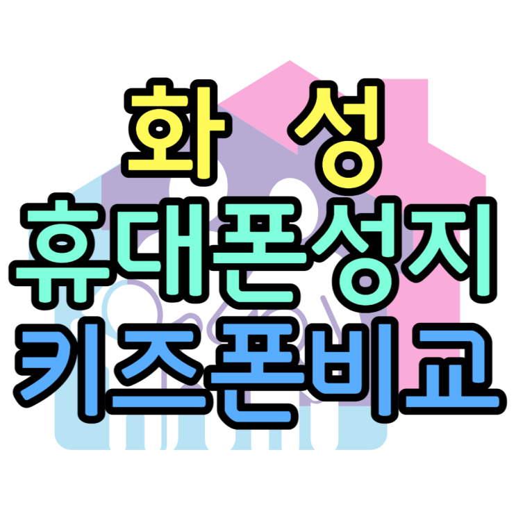  화성 휴대폰 성지 초등학생 핸드폰 좋은모델