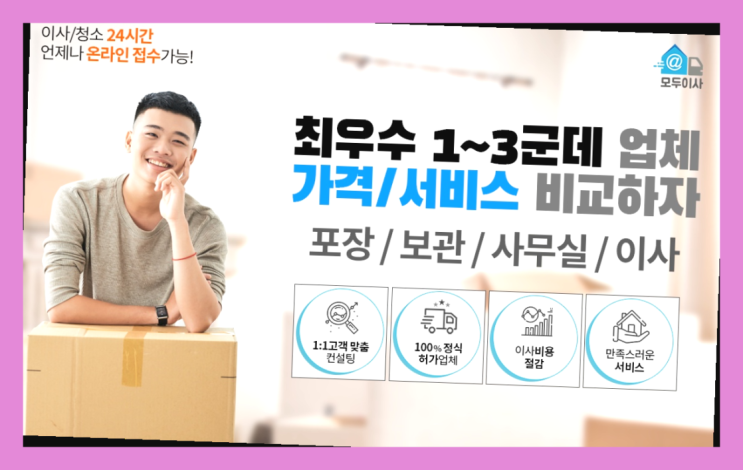  인천이사업체? 포장이사 어차피 할거라면 가장 저렴한 7곳 비교  최고입니다