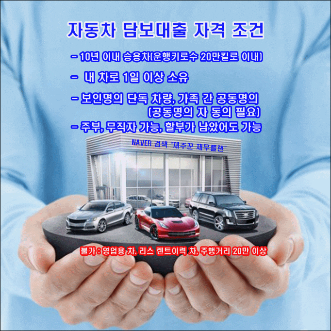  무입고 자동차 담보대출 조건 무직자도 가능합니다