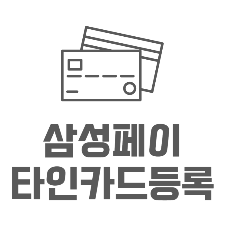 삼성페이 타인카드 엄마카드 등록하는방법