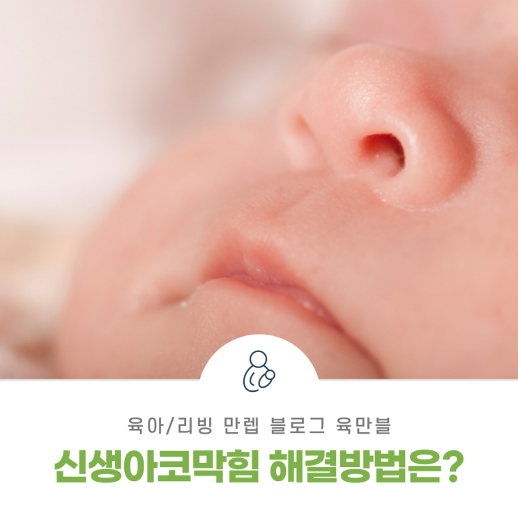  신생아코막힘 해결 방법은?