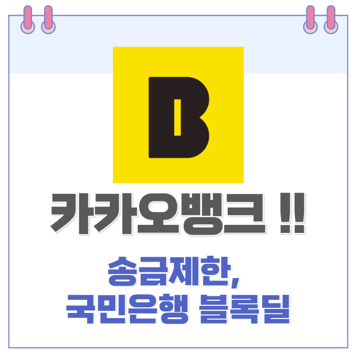 카카오뱅크 주가 하락세.. 국민은행 블록딜과 카카오톡 송금하기 제한 악재 겹쳐.. 카카오뱅크 주가 하락세.. 국민은행 블록딜과 카카오톡 송금하기 제한 악재 겹쳐..