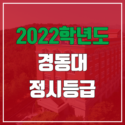  경동대 정시등급 (2022, 예비번호, 경동대학교)
