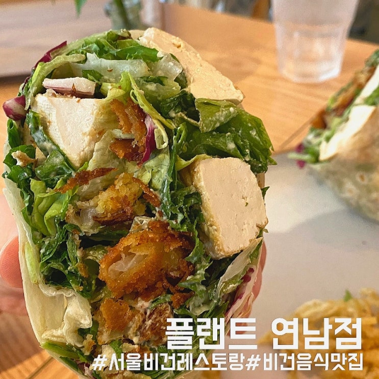  서울 비건레스토랑/이색음식 맛집 플랜트 연남점!