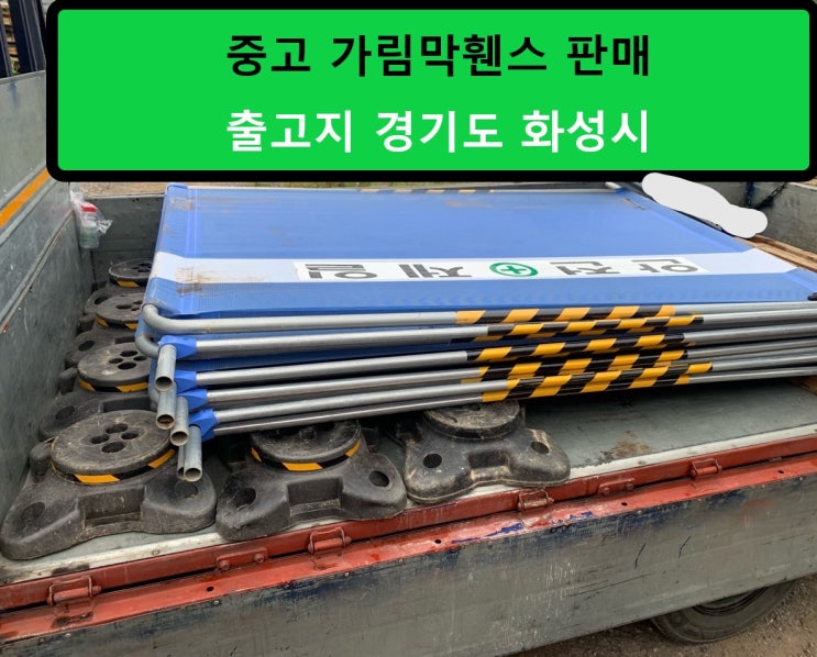  중고 가림막휀스.이동식휀스판매 출고(서울 팔판동 현장)