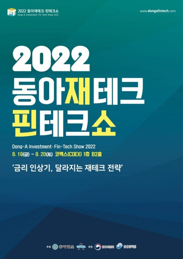 2022 동아재테크 핀테크쇼 후기