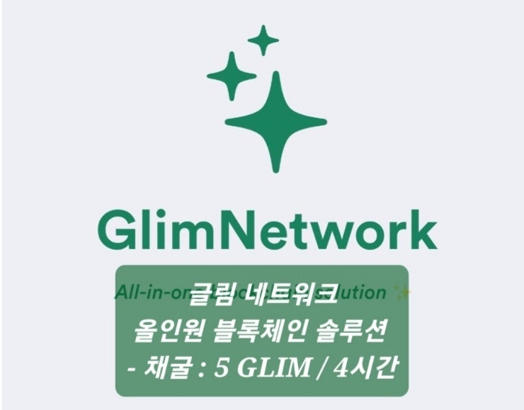 GLIM NETWORK(글림네트워크) - 솔라나 기반의 극초기 무료채굴코인, 올인원 암호화 솔루션, 발행량 10억개, 4시간 주기로 5개 채굴, 광고보기시 1개 채굴