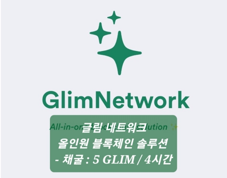  GLIM NETWORK(글림네트워크) - 솔라나 기반의 극초기 무료채굴코인, 올인원 암호화 솔루션, 발행량 10억개, 4시간 주기로 5개 채굴, 광고보기시 1개 채굴