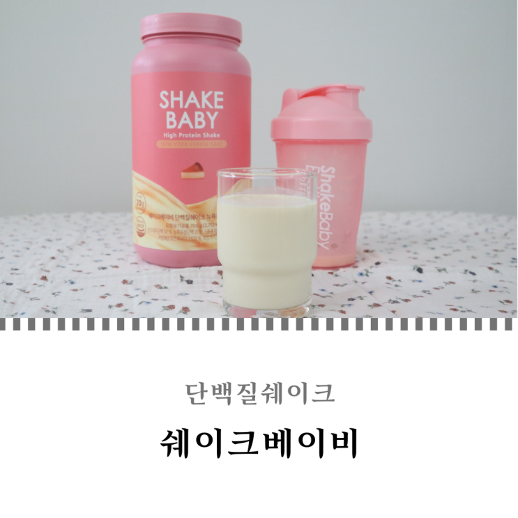  단백질쉐이크 간편하게 먹는 식사대용 쉐이크