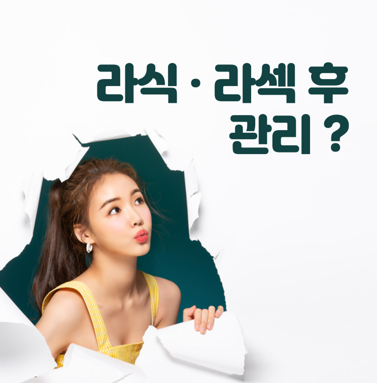 시력교정술, 라식라섹 수술 후 관리는 어떻게? 시력교정술, 라식라섹 수술 후 관리는 어떻게?