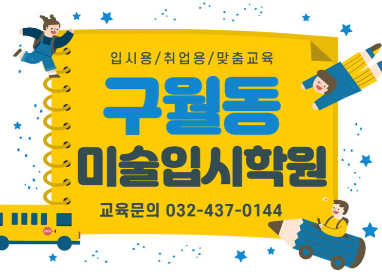  [구월동미술입시학원] 내신없이 실력으로 대학교 수시준비하기! 중고생 필독