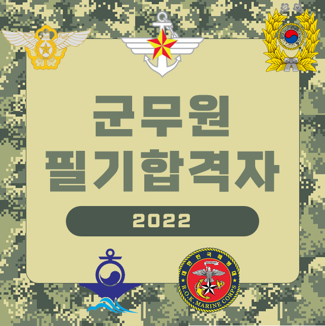 2022 군무원 필기합격 발표!