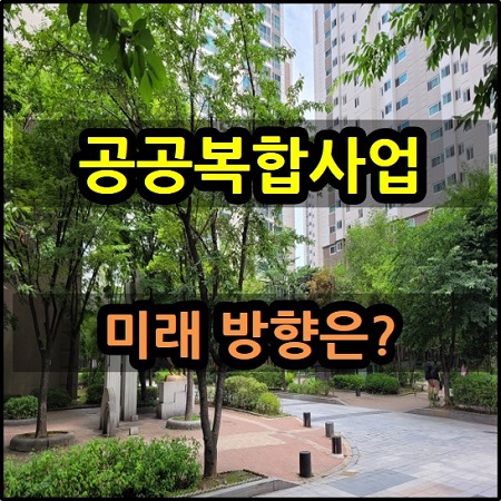  공공도심복합사업 개편 민간도심복합사업 신설과 문제점 도심복합개발법