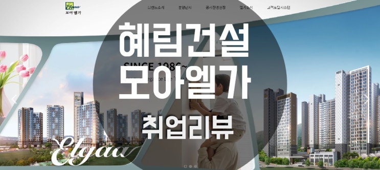  혜림건설/모아건설산업/모아주택산업 취업리뷰 연봉 복리후생 근무조건