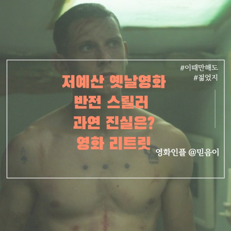  왓챠 스릴러물 외국 반전스릴러 영화 리트릿 정보 결말 줄거리
