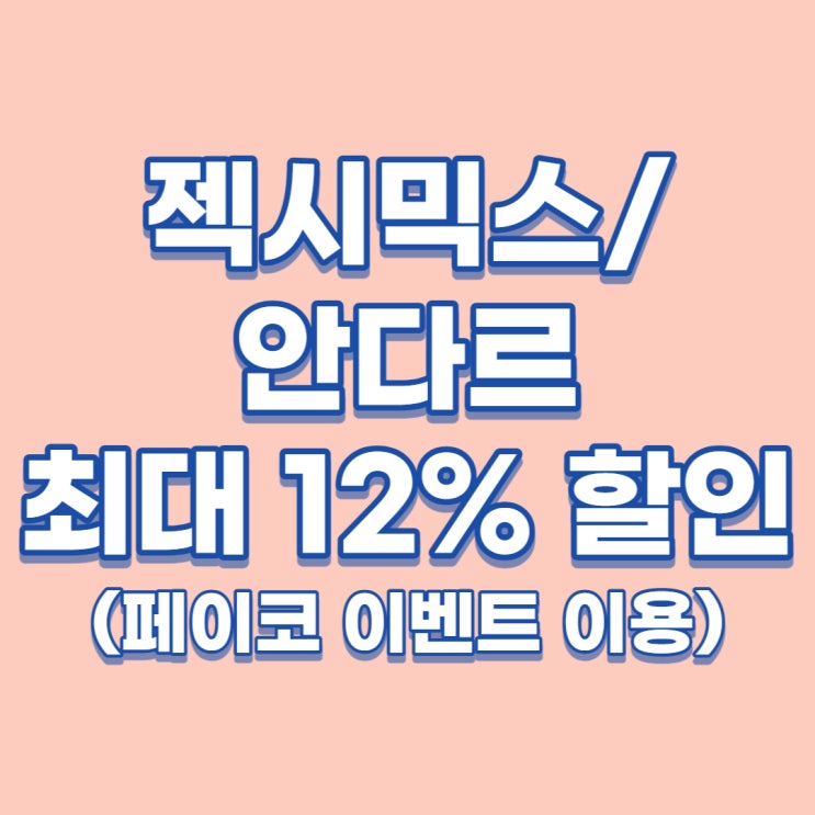 [할인 이벤트] 젝시믹스 / 안다르 최대 12% 할인 이벤트 (~8/31) / 페이코 이벤트
