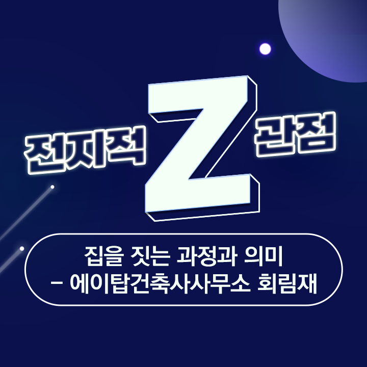  [전지적 Z관점] 집을 짓는 과정과 의미_전원주택 건축 과정 (에이탑건축사무소 '장위동 회림재')