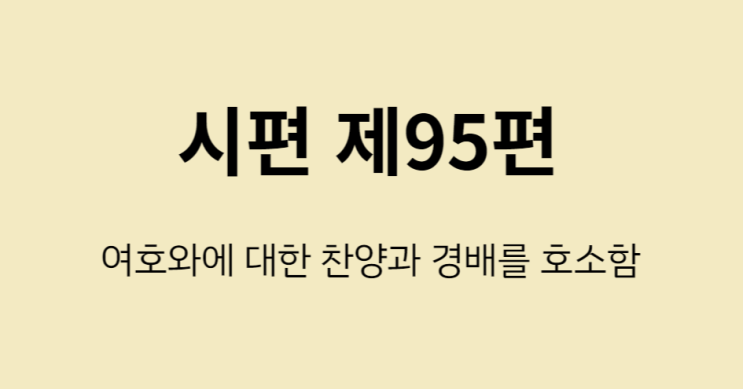시편 95편 시편 95편