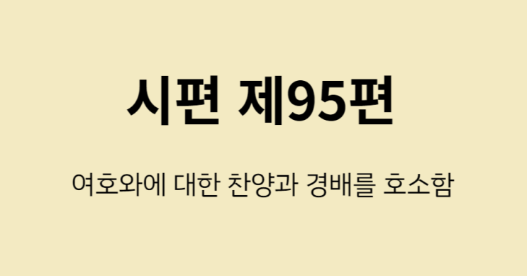 시편 95편