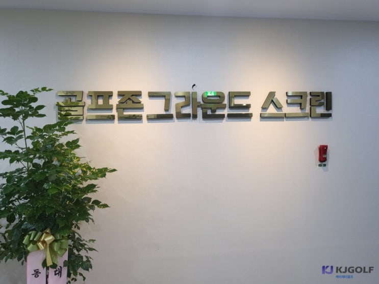  [신월동 그라운드스크린] 비전플러스/필드온/스크린골프창업/스크린골프인테리어/인테리어/스크린골프