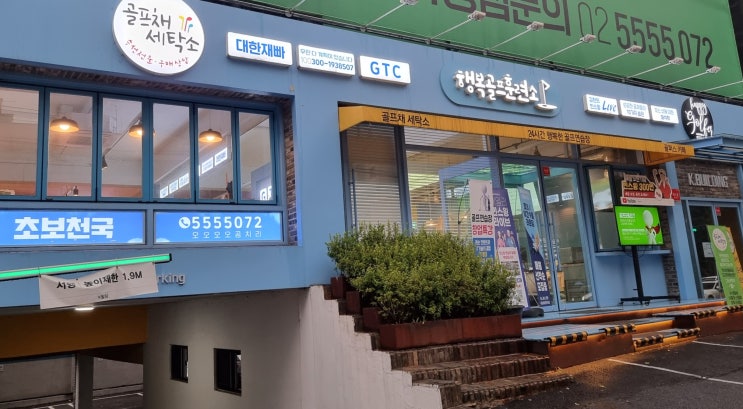  [역삼 골프연습장] '행복골프훈련소' 도곡동 스크린골프(feat.직장인 맞춤)