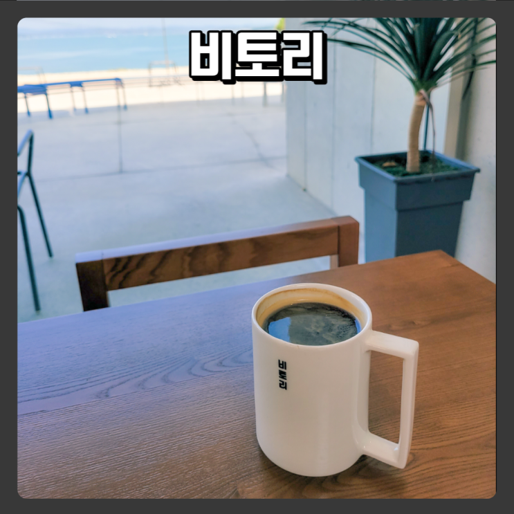  남해 사천 바다뷰 베이커리카페 비토리