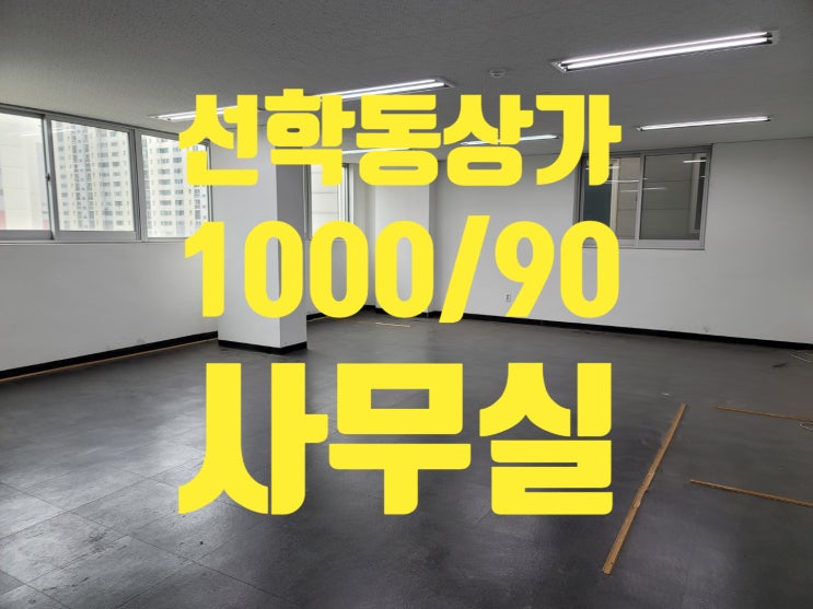  [거래완료]선학역근처선학명동부동산/선학동상가임대 1000-90
