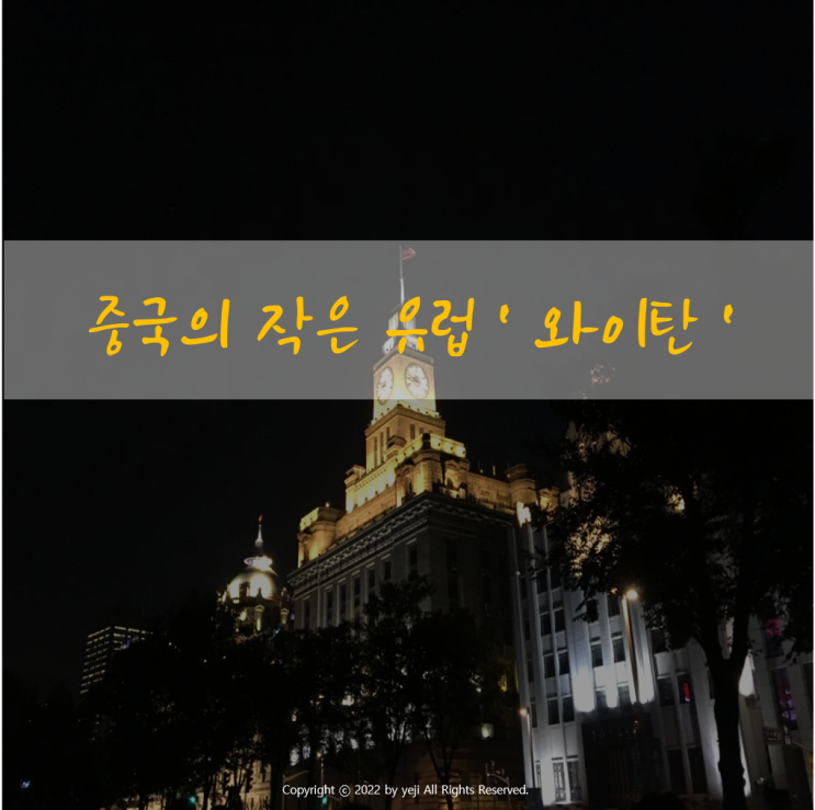  [8편] 중국의 인사동 '티엔즈팡(田子坊)' / 중국의 작은 유럽 '와이탄(外灘)'