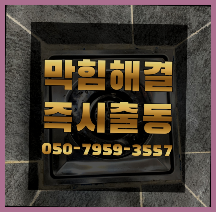  막힌싱크대뚫는법 ?변기,하수구,씽크대막힘 빠른 출장 가성비 갑이죠