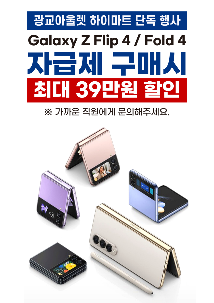  광교아울렛 하이마트에서 폴더블4 자급제 휴대폰 39만원 할인받고 구매하자 !