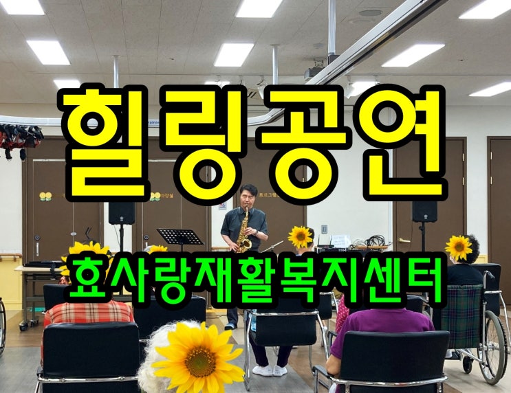  동탄 화성 병점 주간보호 센터/방문요양/효사랑재활복지센터/힐링 공연