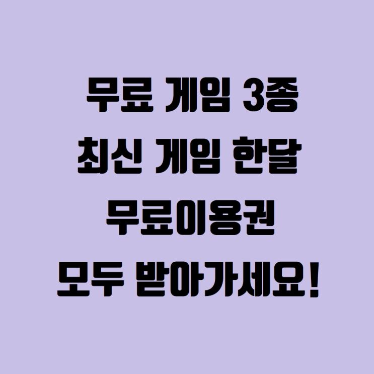  무료 게임 3개 배포 + 게임 패스 한달 무료 이용권 받아가세요.
