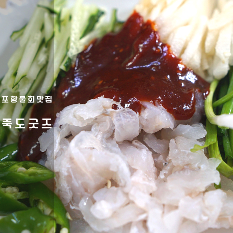  물회 칼로리 , 포항 물회 밀키트 택배 알아봐요